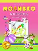 Моливко. Моторика за първа възрастова група на детската градина 3-4 години