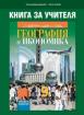 Книга за учителя по география и икономика за 9. клас