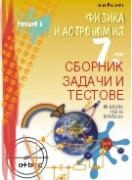 Сборник задачи и тестове задачи по физика и астрономия за 7. клас