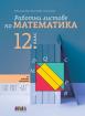 Работни листове по математика за 12. клас