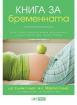Книга за бременната