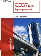 Илюстриран AutoCAD 2010 - бърз справочник