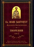 Св. Иоан Златоуст, архиепископ Константинополски. Творения, том 2