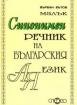 Малък синонимен речник на българския език
