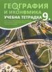 Учебна тетрадка по география и икономика за 9. клас