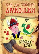 Как да говорим драконски