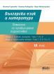 Български език и литература за 12. клас. Помагало за профилирана подготовка (Теми 7, 8 и 9 от Модул 2. Езикови употреби и Теми 7, 8, 9, 10 и 11 от Модул 4. Критическо четене)