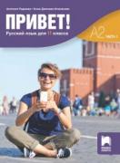 Привет! А2 (Часть 1) - учебник по руски език за 11. клас