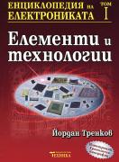 Енциклопедия на електрониката, том I: Елементи и технологии  