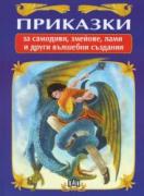 Приказки за самодиви, змейове, лами и други вълшебни създания