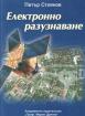 Електронно разузнаване
