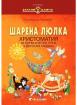 Шарена люлка - Христоматия за първа и втора група в детската градина