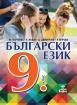 Български език за 9. клас