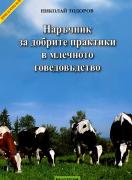 Наръчник за добрите практики в млечното говедовъдство