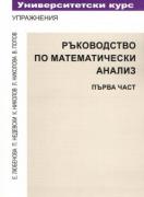Ръководство по математически анализ част 1 - университетски курс упражнения