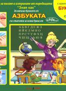 ЗНАЯ КАК  да науча Азбуката
