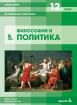 Философия за 12. клас, модул 5 за профилирана подготовка. Философия и политика