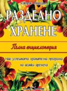 Разделно хранене - пълна енциклопедия