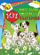 Моите първи думи на български език. 101 думи на български език