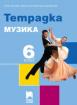 Тетрадка по музика за 6. клас