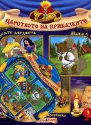 Царството на приказките 3 + CD: Снежанка и седемте джуджета, Маша и Мечокът, Али Баба и четиридесетте разбойника