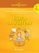 Златно ключе - Книга за учителя за 2. група по всички образователни направления