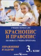 Учебно помагало по краснопис и правопис 3. клас
