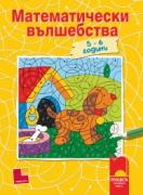 Математически вълшебства за трета група 5 – 6 години