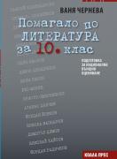 Помагало по литература за 10. клас - подготовка за НВО