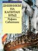 Дневникът на капитан Блъд *Златни детски книги* №33