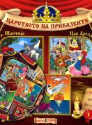 Царството на приказките 1 + CD: Червената шапчица, Цар Дроздобрад, Дивите лебеди