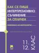 Как се пише интерпретативно съчинение за отличен. Помагало за матурата. 11. – 12. клас