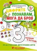 Дидактична игра с карти - Цифрите познавам, мога да броя