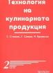 Технология на кулинарната продукция - 2 част