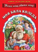 Моя бяла Коледа