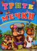 Книжка с дръжка : Трите мечки 