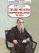 Трите мечока. Приказки и разкази за деца