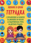 Звукове и букви - тетрадка с упражнения за подготвителна група
