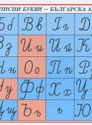Табло - Ръкописни букви - Българска азбука