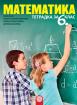 Учебна тетрадка по математика за 6. клас
