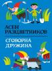 Сговорна дружина (твърди корици)