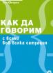 Как да говорим с всеки във всяка ситуация