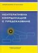 Неитеративна координация с предсказване
