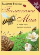 Пчеличката Мая и нейните приключения
