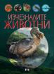 Изчезналите животни - илюстрирана книга