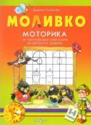Моливко. Моторика 5-6 г.