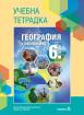 Учебна тетрадка по география и икономика за 6. клас