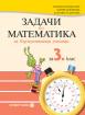Задачи по математика за бързоуспяващи ученици за 3. клас