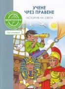 Учене чрез правене - История на света - По метода Монтесори