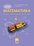 Математика. Помагало за избираемите учебни часове за 6. клас